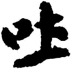 吐,米芾,書法字典
